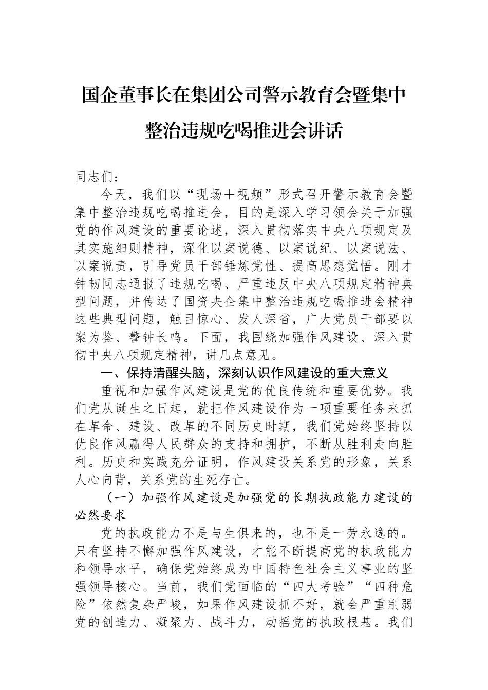 国企董事长在集团公司警示教育会暨集中整治违规吃喝推进会讲话_第1页