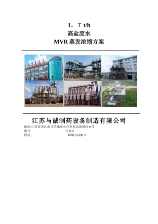1.4t强制循环MVR方案设计