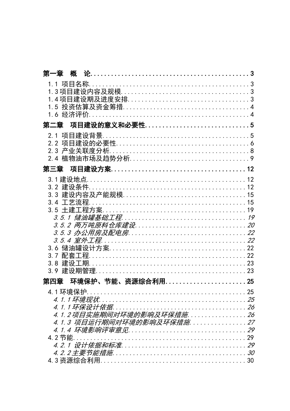 1.5万吨食用油储备罐和2万吨原料仓库建设目可行性研究报告_第2页