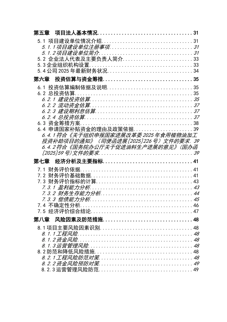 1.5万吨食用油储备罐和2万吨原料仓库建设目可行性研究报告_第3页