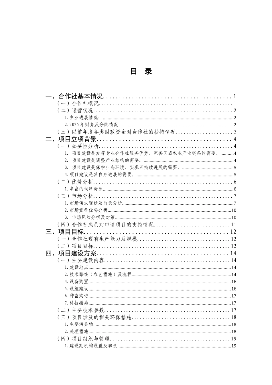 1.5万只肉羊养殖基地扩建项目可行性研究报告_第2页