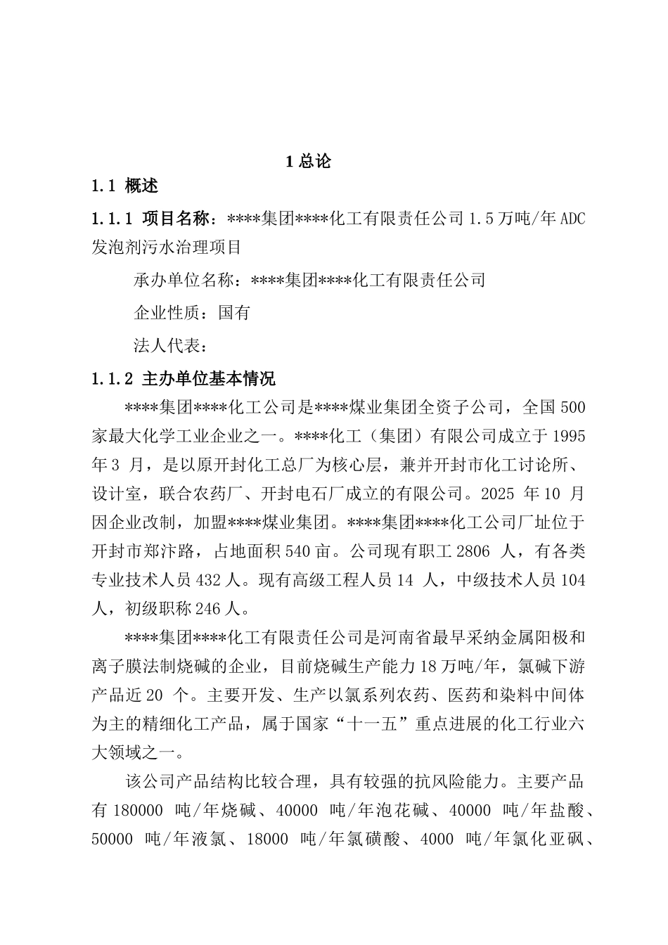 1.5万吨年adc发泡剂污水治理项目可行性研究报告_第2页