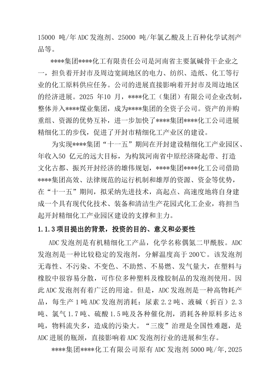1.5万吨年adc发泡剂污水治理项目可行性研究报告_第3页