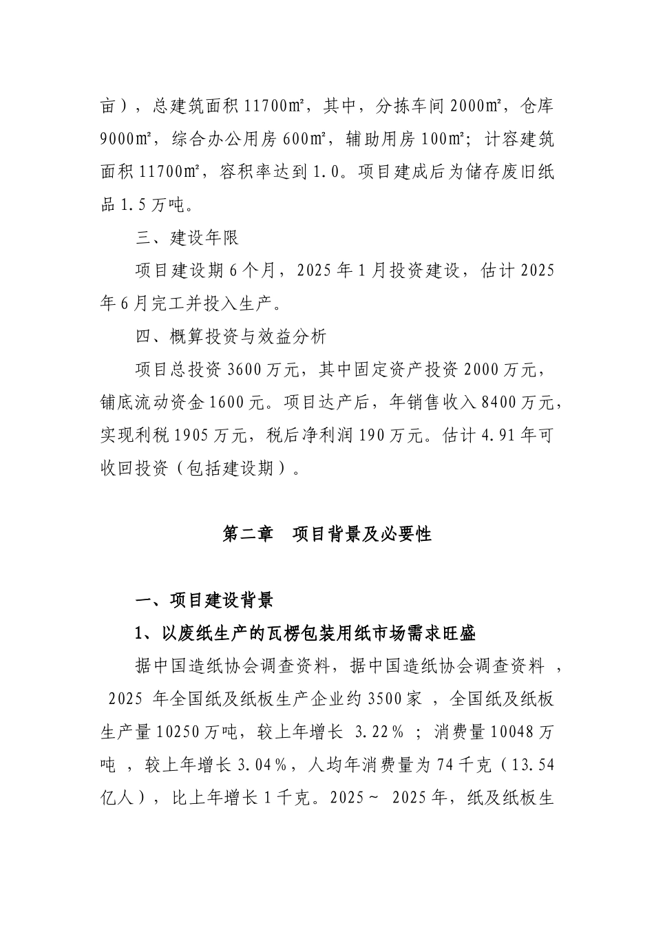 1.5万吨废纸仓储项目可行性研究报告_第2页