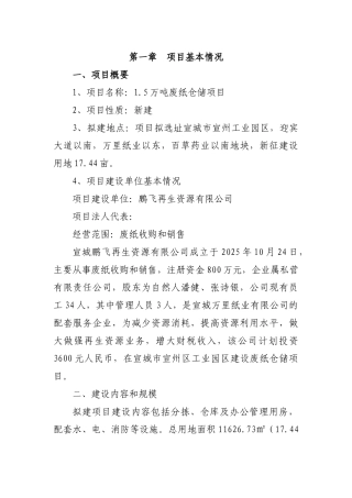 1.5万吨废纸仓储项目可行性研究报告