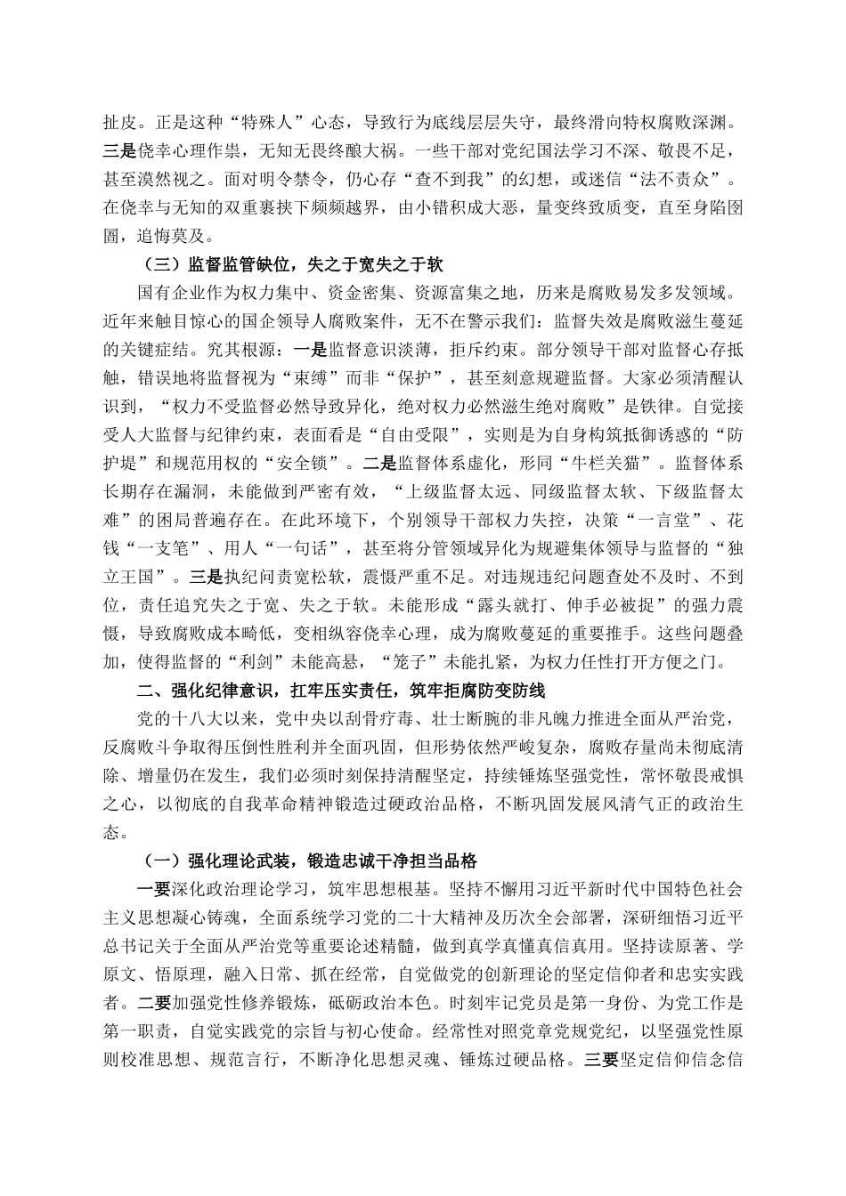 国企负责人在群体党员警示教育大会讲话_第2页