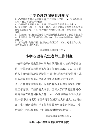 1.小学心理咨询室管理制度