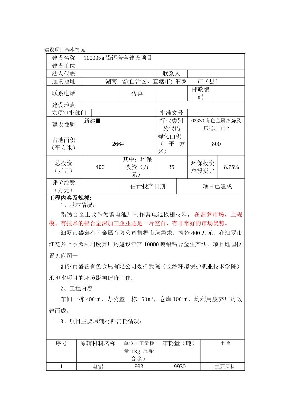10000ta铅钙合金建设项目环境影响报告书_第2页