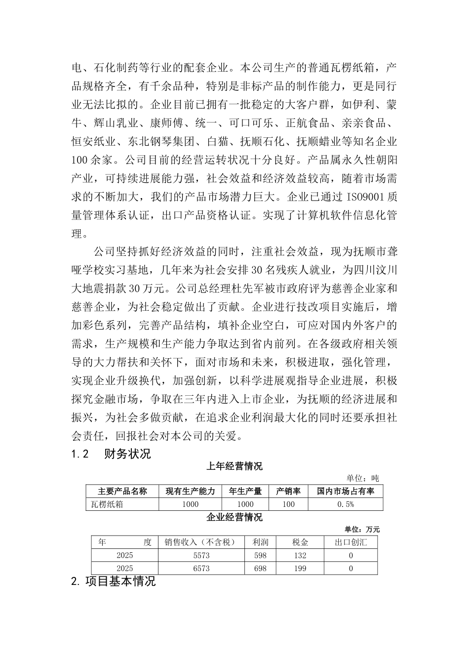 10000万平方米各类瓦楞纸箱生产技术改造项目可行性研究报告_第3页