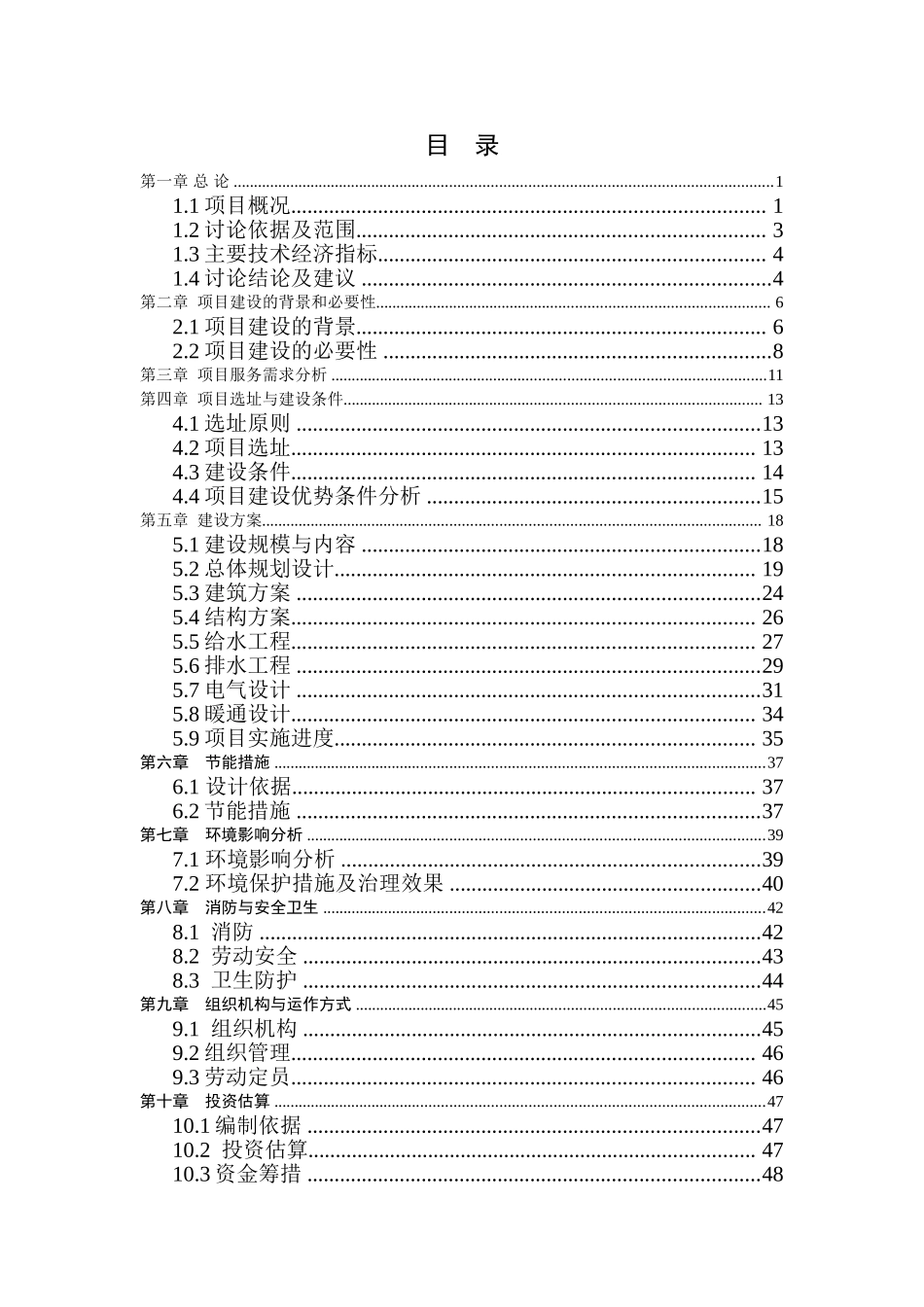 10000亩绿色观光农业示范园区项目可行性研究报告书_第1页
