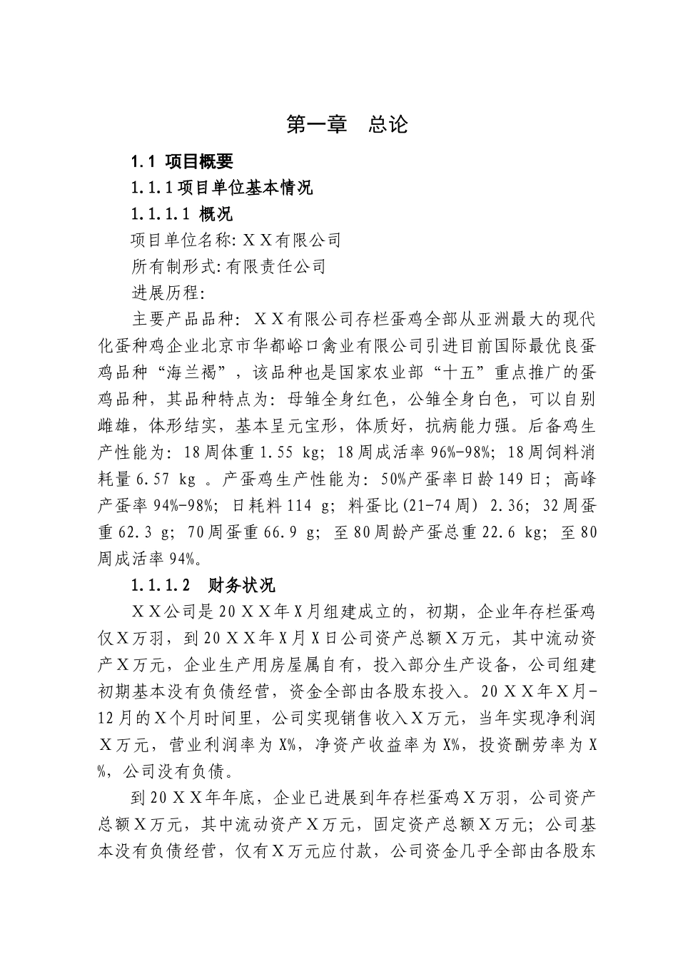 100000羽蛋鸡养殖扩建项目可行性研究报告_第2页