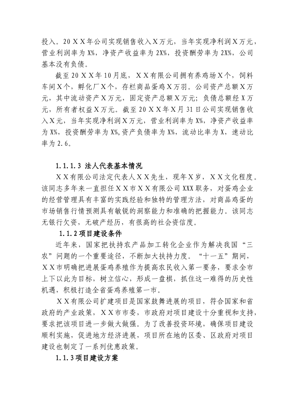 100000羽蛋鸡养殖扩建项目可行性研究报告_第3页