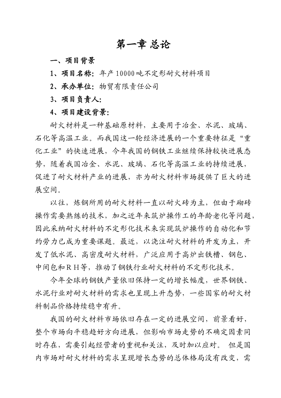 10000吨不定形耐火材料建设项目可行性研究报告_第3页