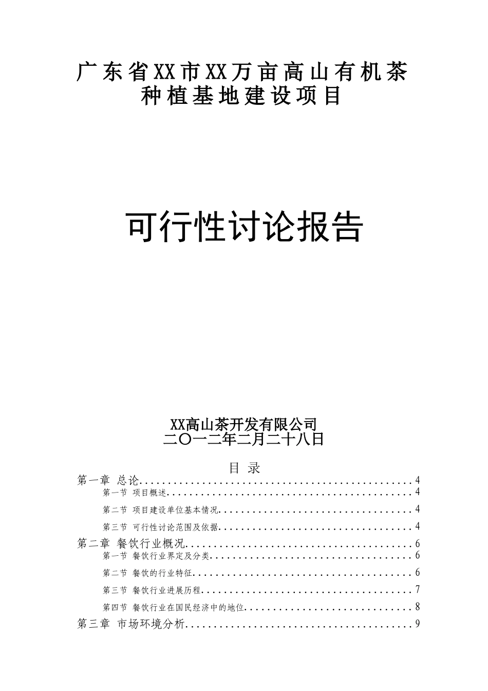 10000亩高山有机茶种植基地建设项目可行性研究报告_第1页