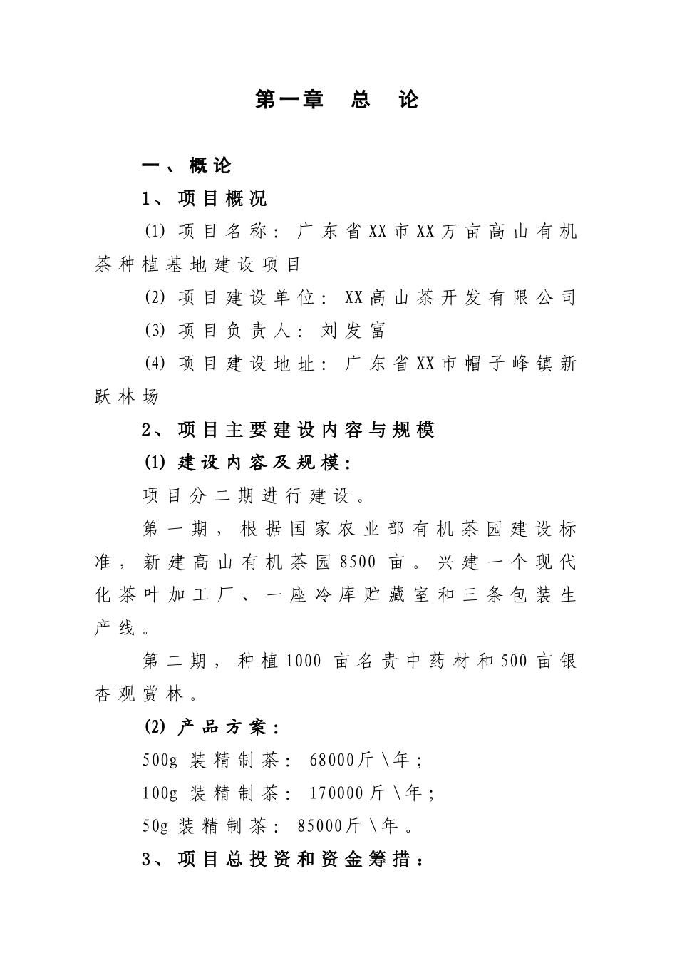 10000亩高山有机茶种植基地建设项目可行性研究报告_第3页