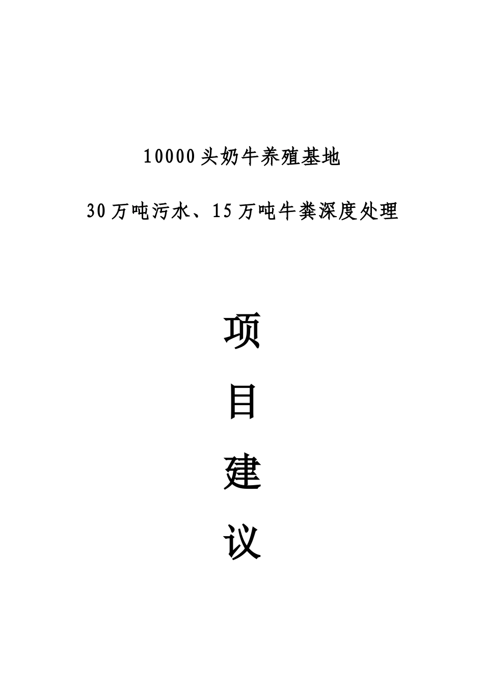 10000-头奶牛养殖基地-30-万吨污水、15-万吨牛粪深度处理-项目建议书_第2页