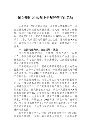 国企集团2025年上半年经营工作总结
