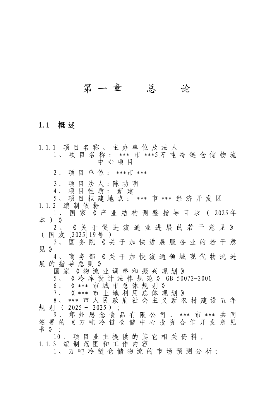 10000吨冷链物流中心项目可行性研究报告_第3页