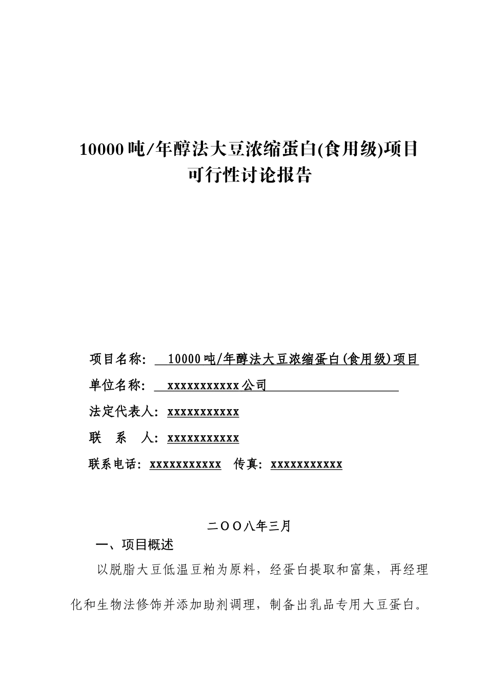 10000吨年醇法功能性大豆浓缩蛋白项目可行性研究报告_第2页