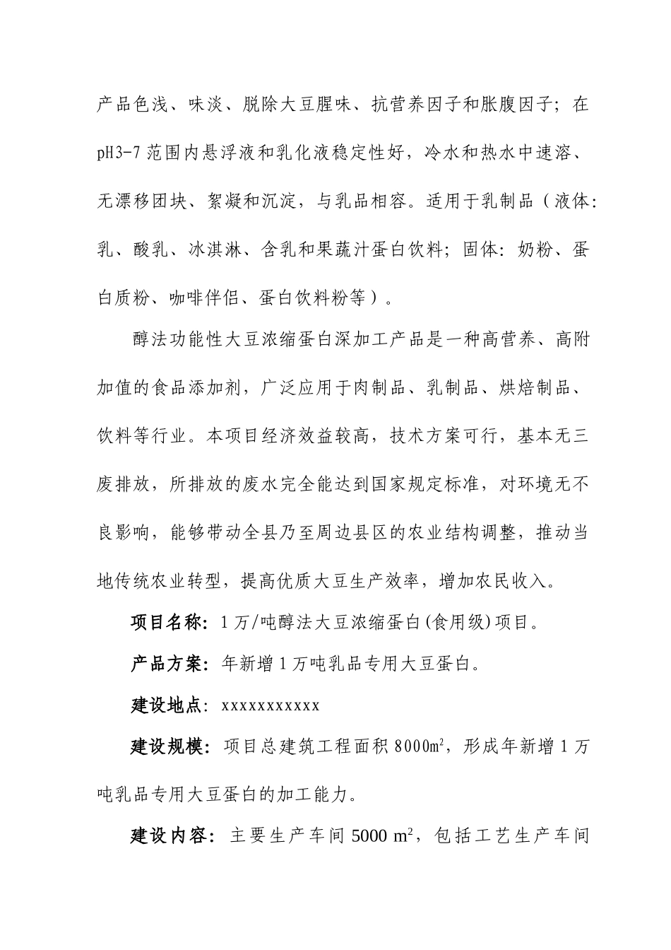 10000吨年醇法功能性大豆浓缩蛋白项目可行性研究报告_第3页