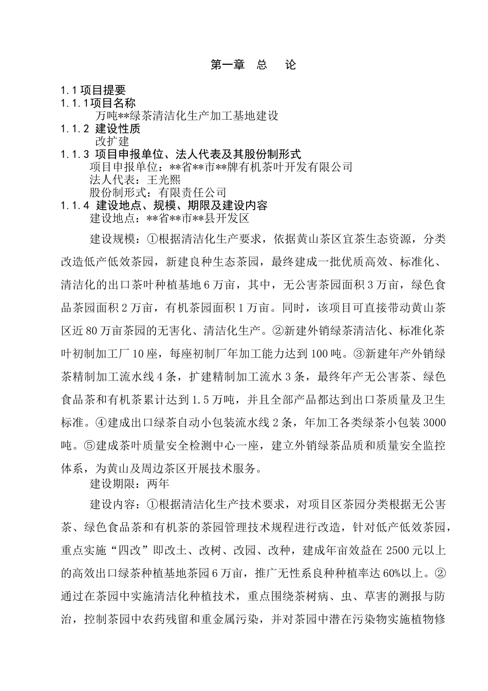 10000吨松萝外销绿茶清洁化生产加工基地项目可行性研究报告_第2页