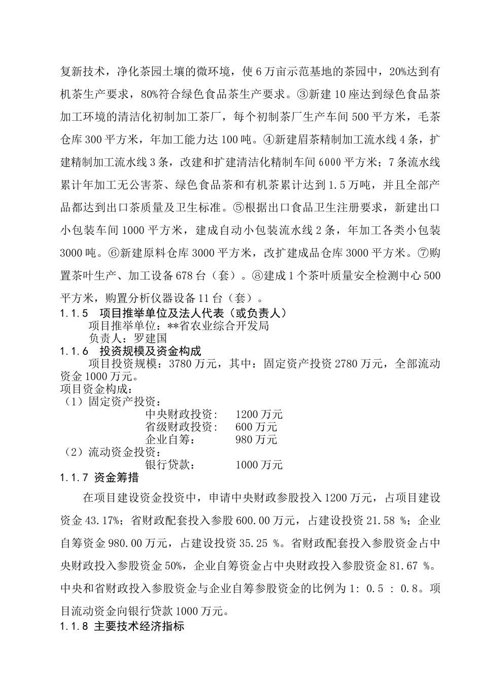 10000吨松萝外销绿茶清洁化生产加工基地项目可行性研究报告_第3页