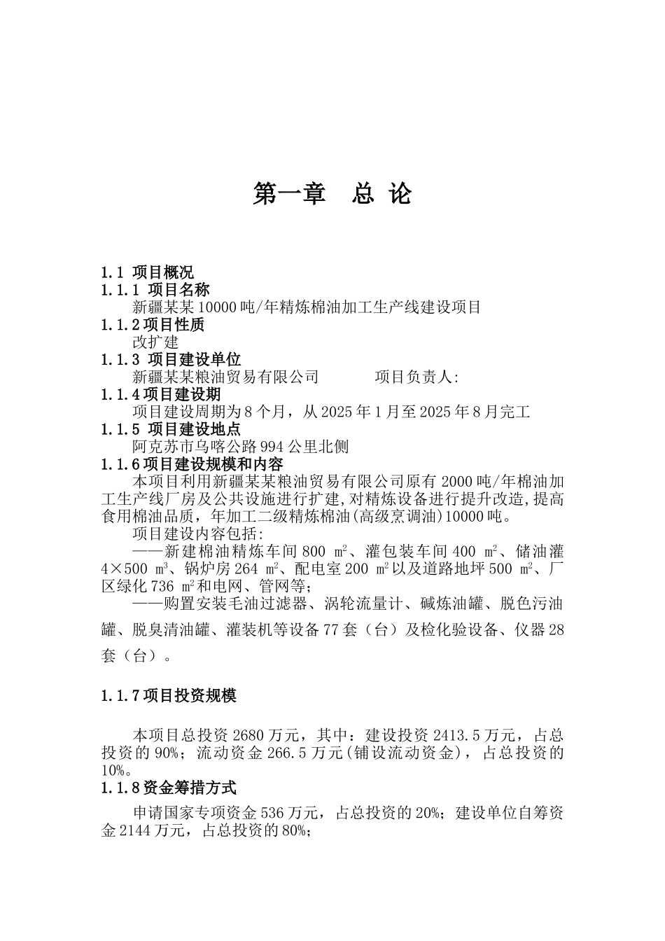 10000吨某年精炼棉油加工生产线建设项目可行性研究报告_第2页