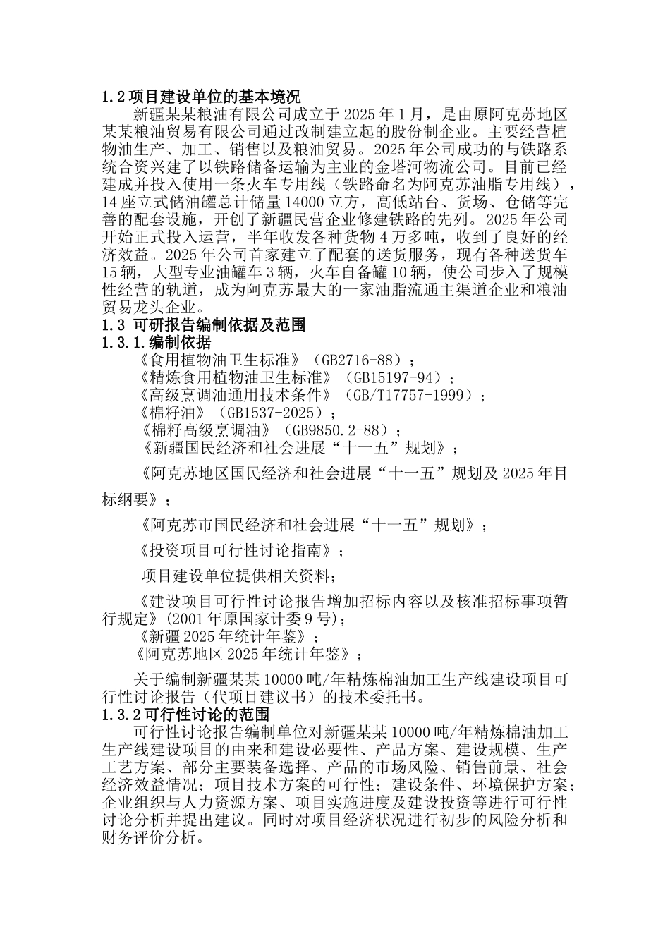 10000吨某年精炼棉油加工生产线建设项目可行性研究报告_第3页