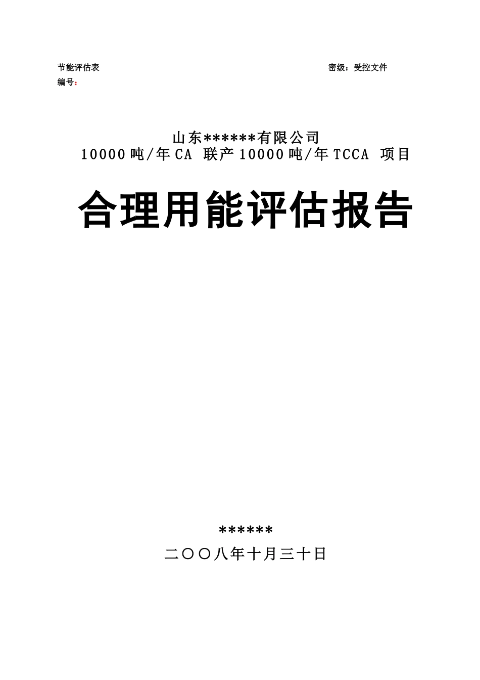 10000吨年CA联产10000吨年TCCA项目合理用能评估报告_第2页