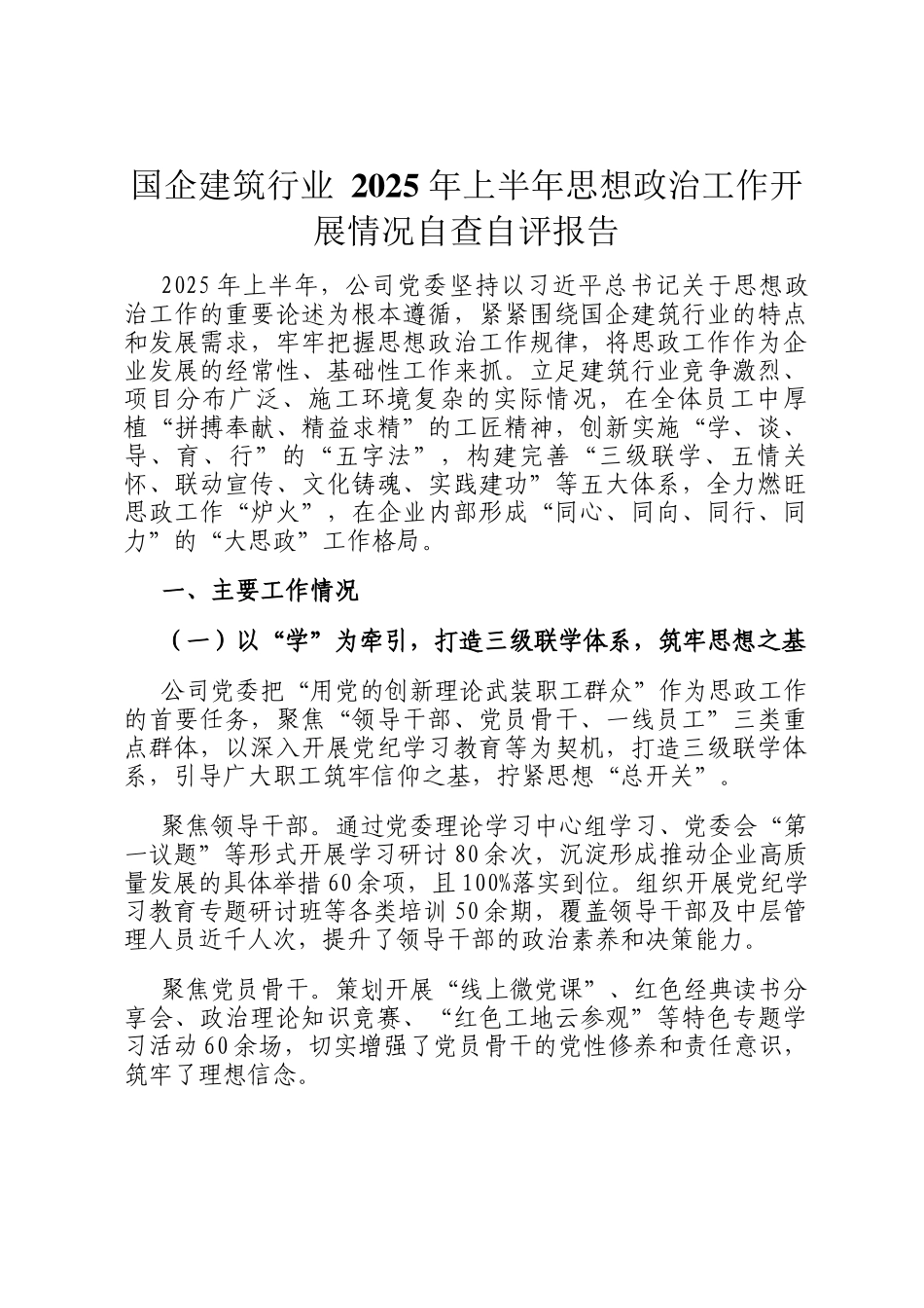 国企建筑行业 2025 年上半年思想政治工作开展情况自查自评报告_第1页