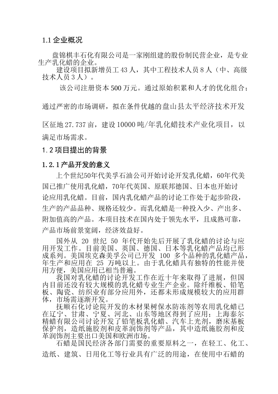 10000吨年产乳化蜡建设项目可行性研究报告_第3页