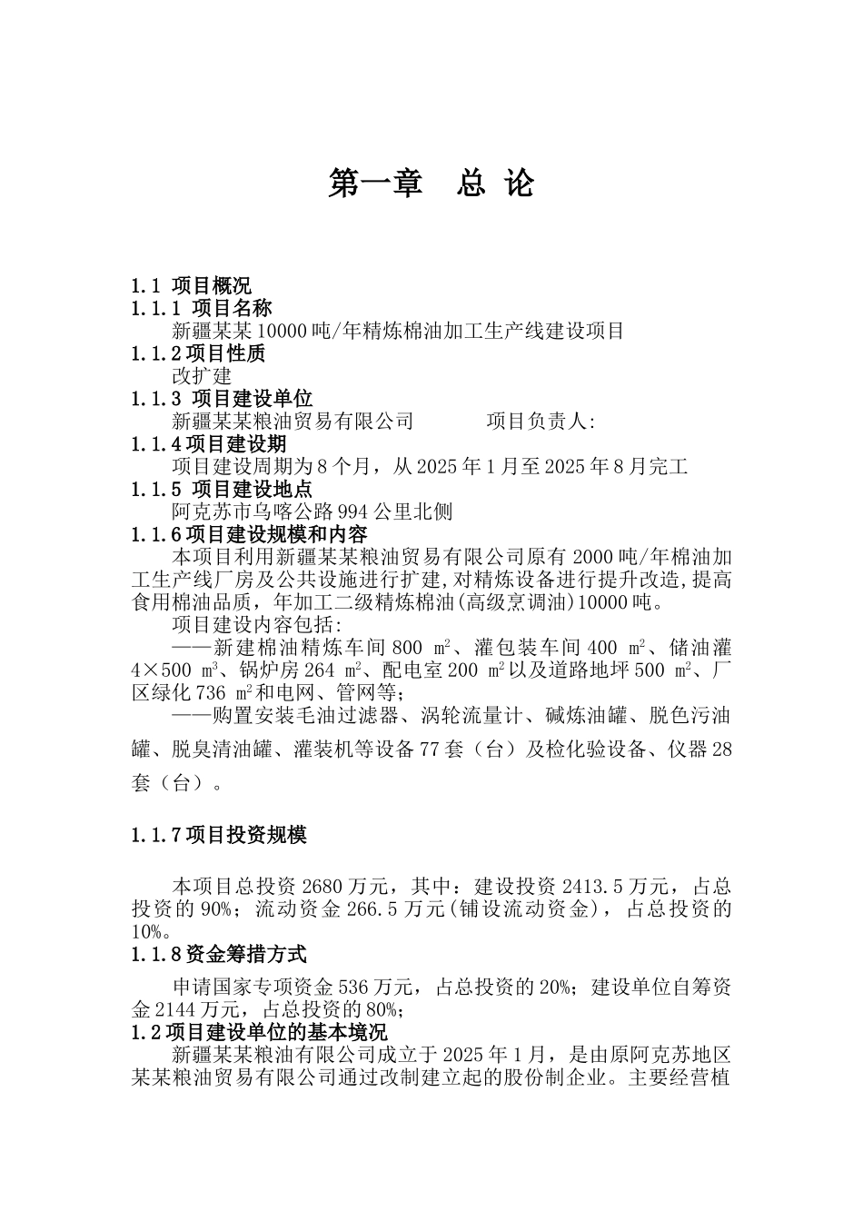 10000吨年精炼棉油加工生产线建设项目可行性研究报告-100页优秀甲级资质资金可行性研究报告_第2页