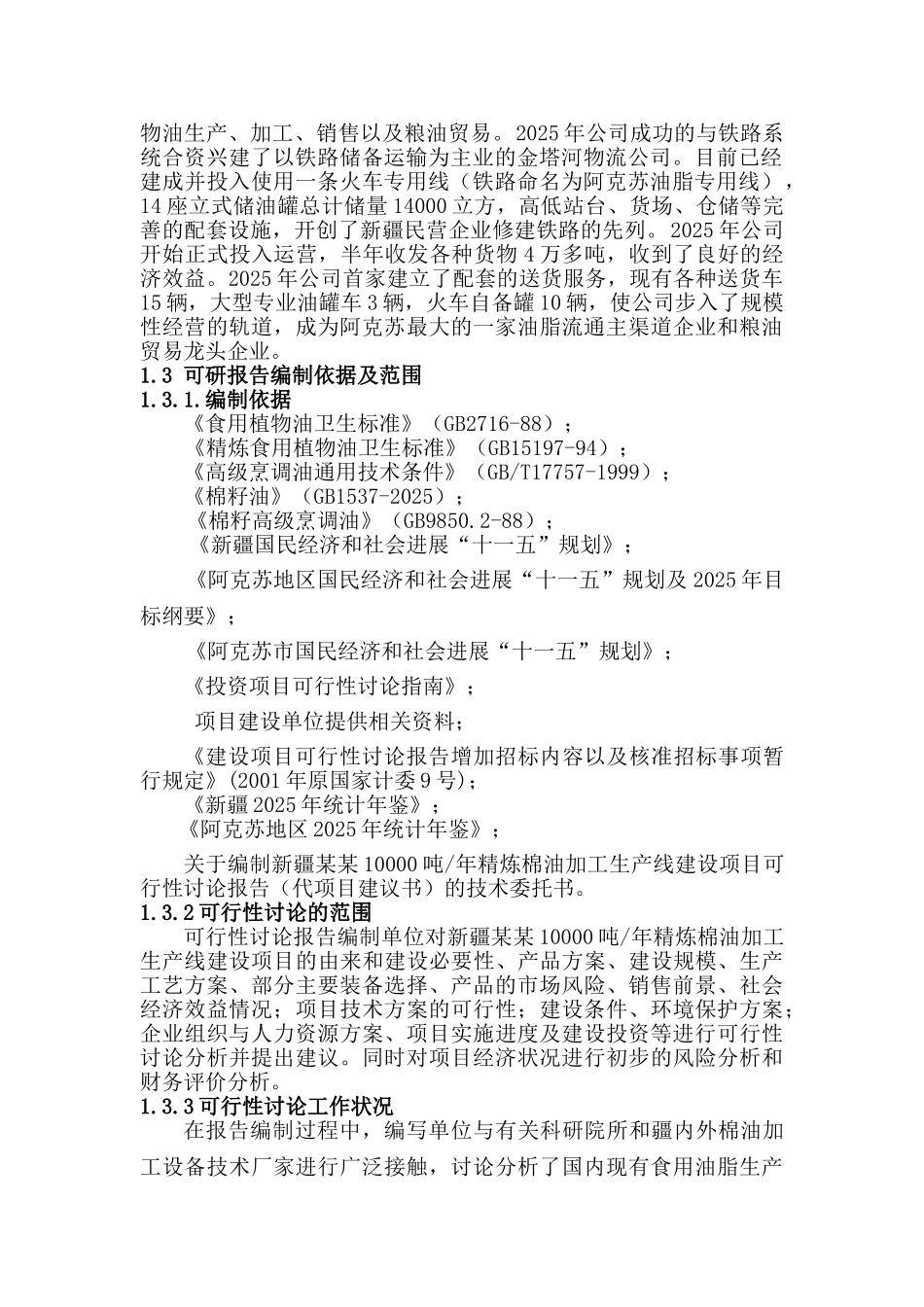 10000吨年精炼棉油加工生产线建设项目可行性研究报告-100页优秀甲级资质资金可行性研究报告_第3页