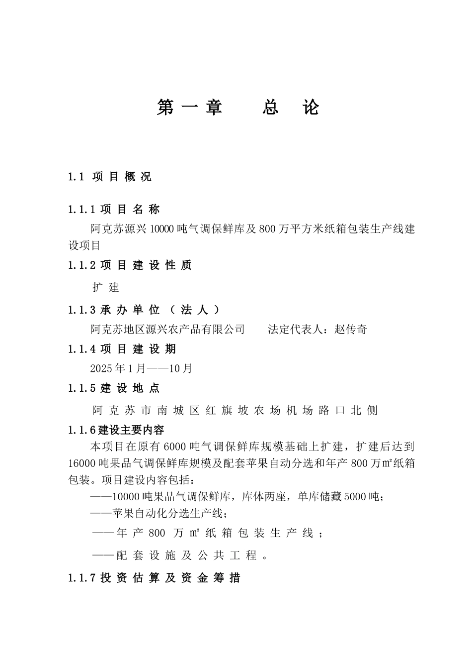 10000吨气调保鲜库及800万平方米纸箱包装生产线建设项目可行性研究报告_第2页