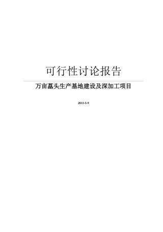 10000亩藠头生产基地建设及深加工项目可行性研究报告