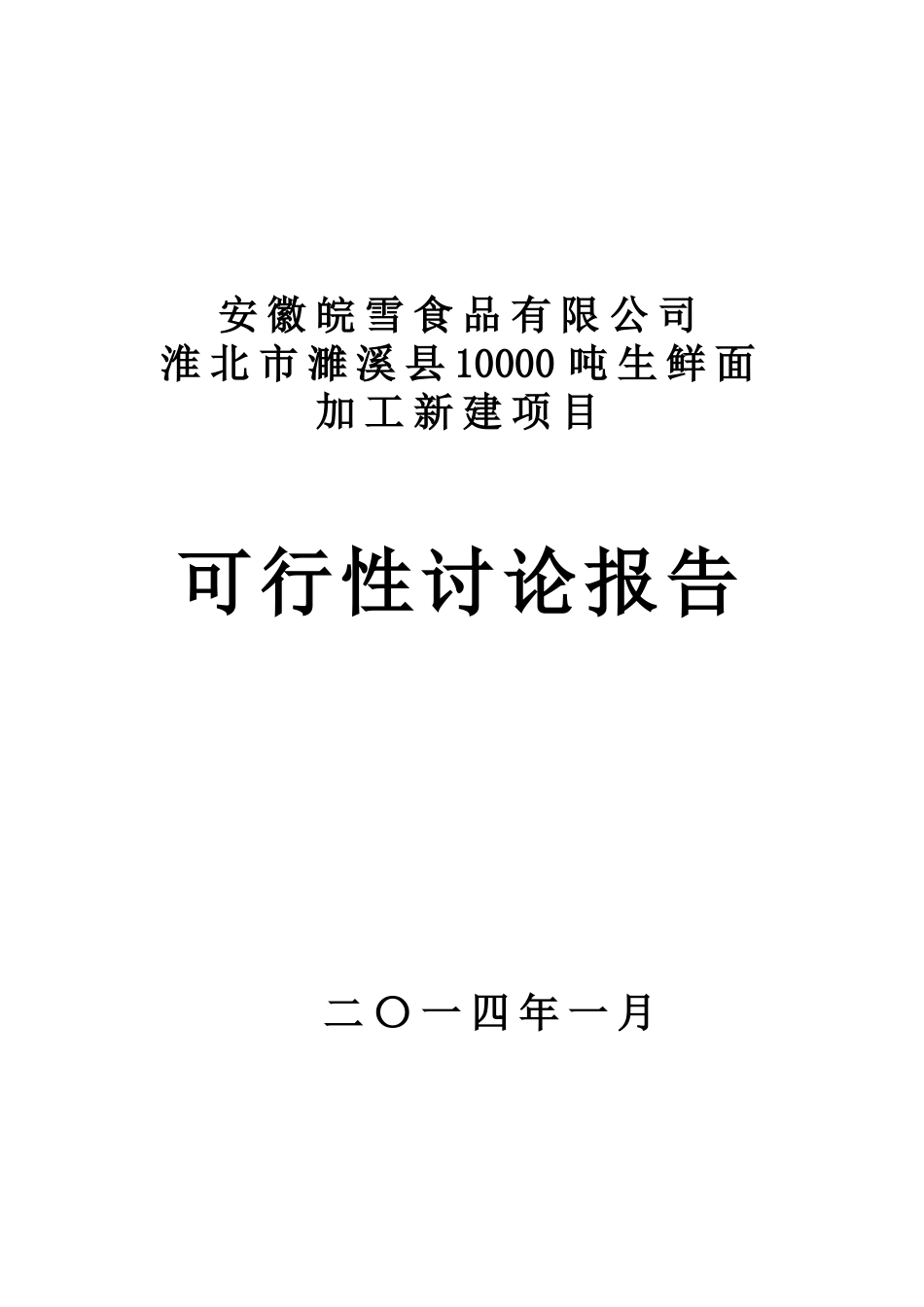 10000吨生鲜面加工新建项目可行性研究报告_第2页