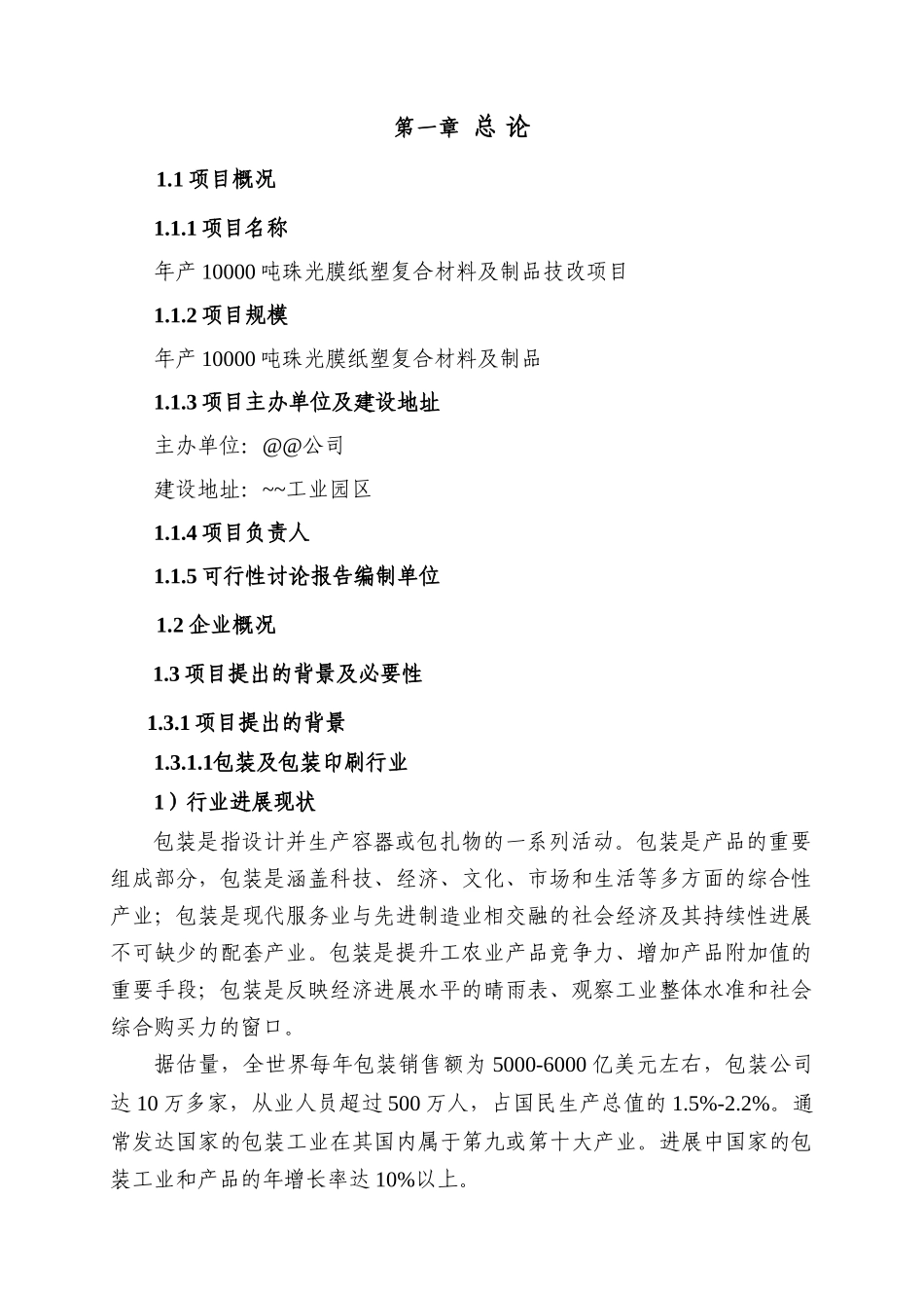 10000吨珠光膜纸塑复合材料及制品技改新建项目可研报告_第3页