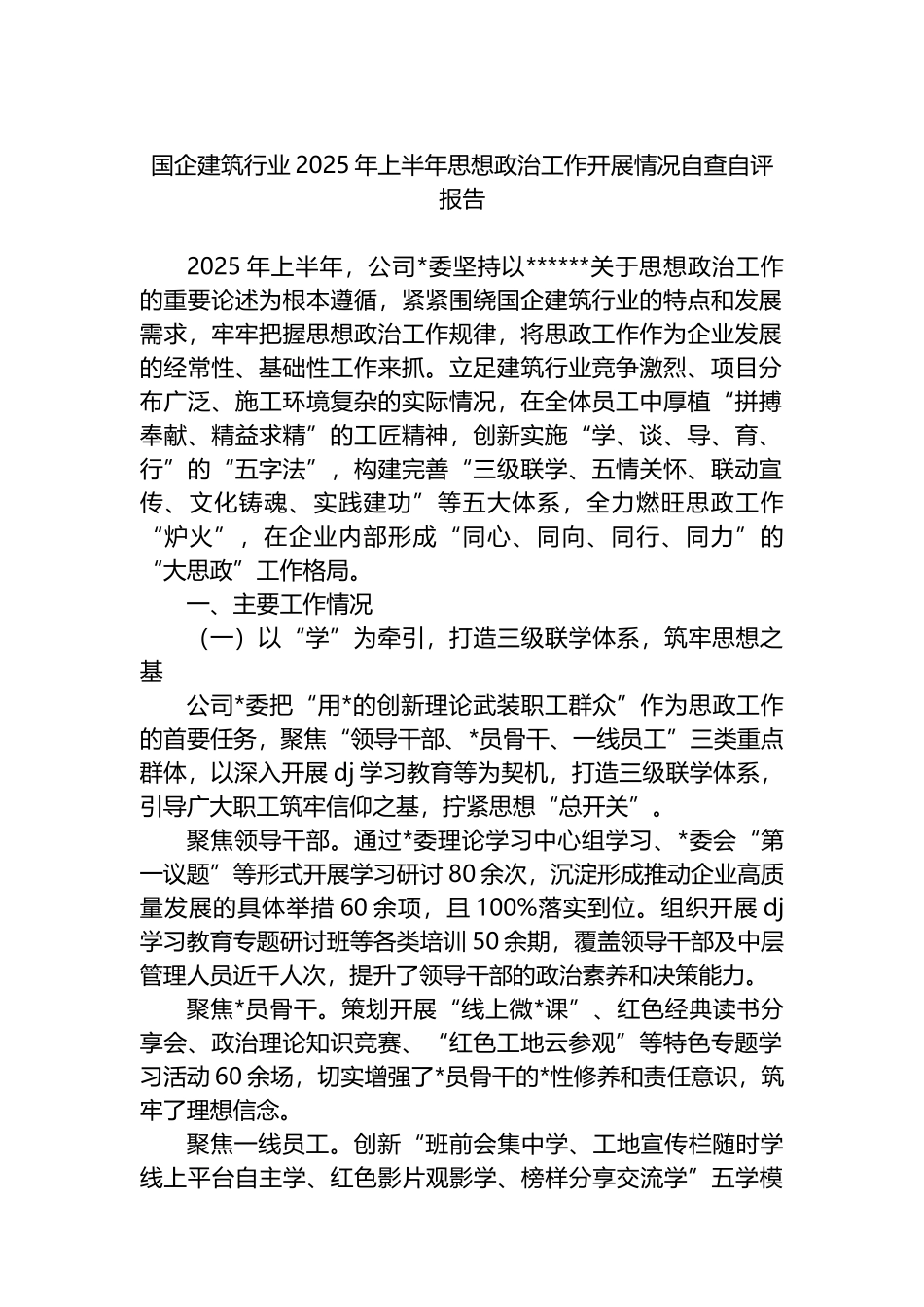 国企建筑行业2025年上半年思想政治工作开展情况自查自评报告_第1页