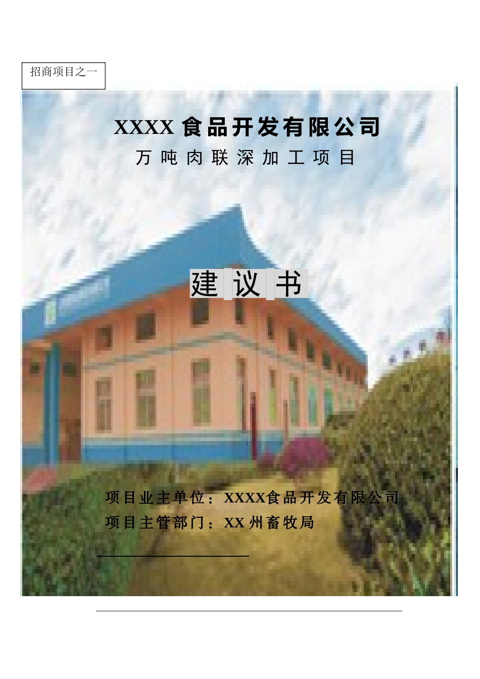 10000吨牛肉联深加工项目可行性研究报告_第1页