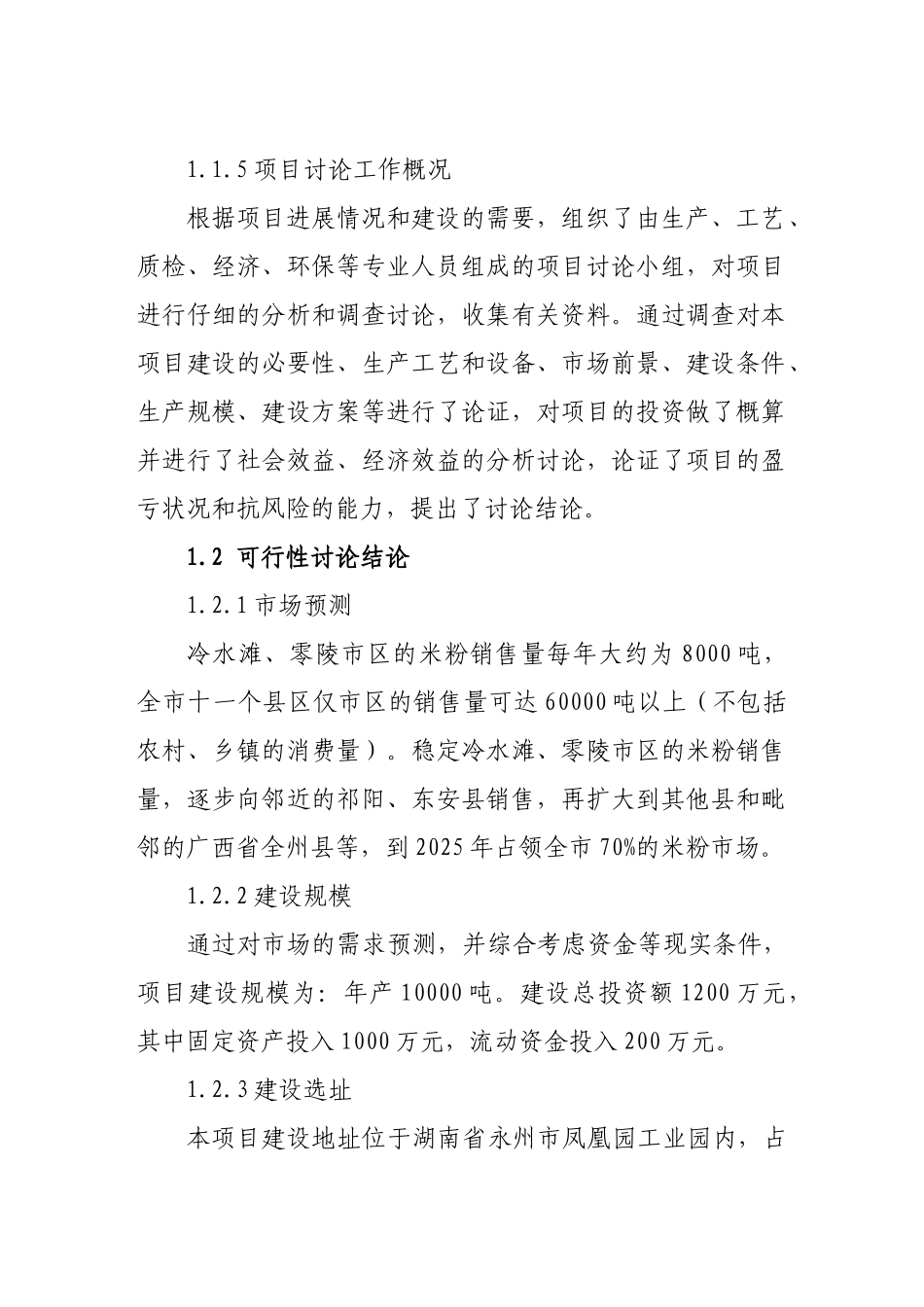 10000吨直条、保鲜粉可行性研究报告_第3页