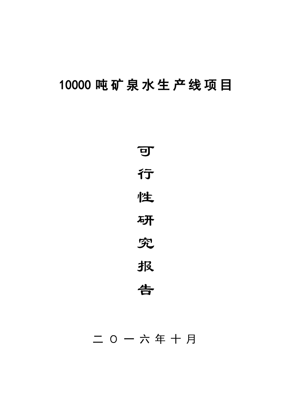 10000吨矿泉水生产线项目可行性研究报告_第1页