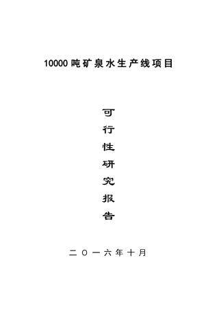 10000吨矿泉水生产线项目可行性研究报告