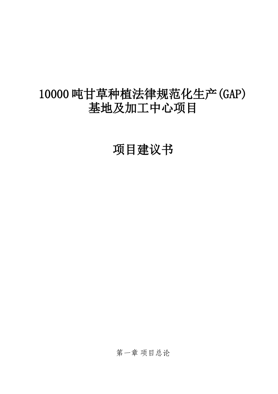 10000吨甘草种植建设项目建议书_第2页