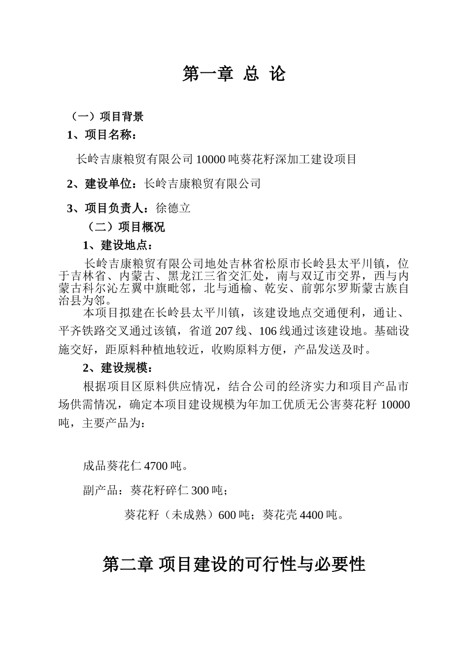 10000吨葵花籽深加工项目可行性研究报告书_第2页