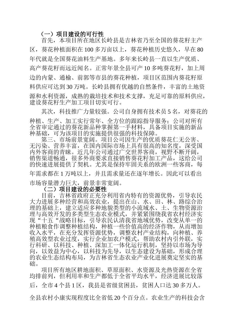 10000吨葵花籽深加工项目可行性研究报告书_第3页