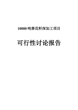 10000吨葵花籽深加工项目可行性研究报告书