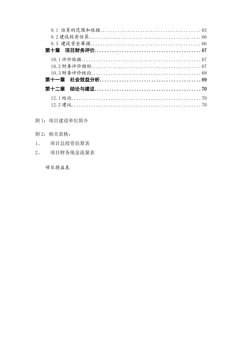 10000州区大周镇五土村用世行贷款统筹城乡新农村示范项目可行性研究报告_第2页