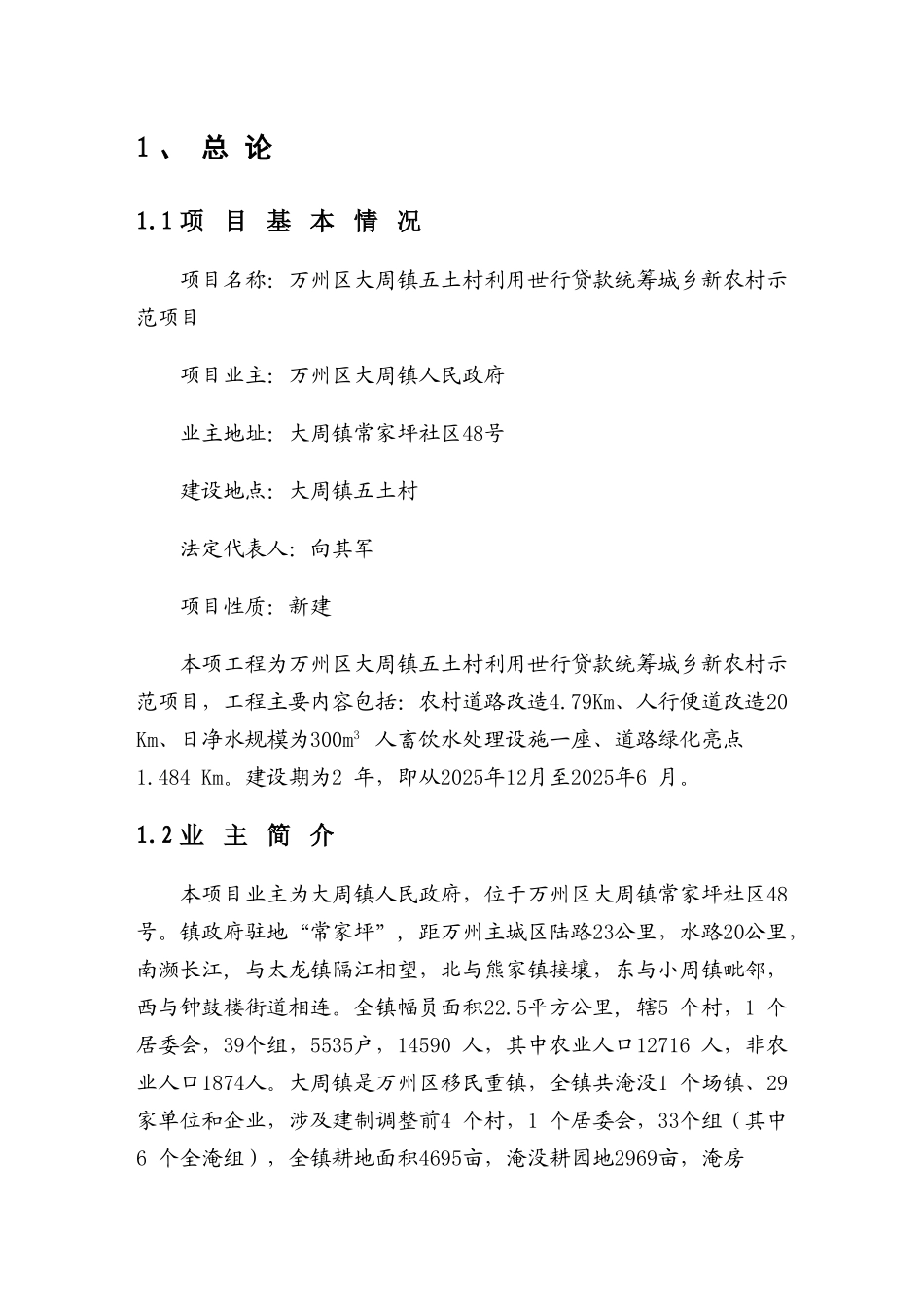 10000州区大周镇五土村用世行贷款统筹城乡新农村示范项目可行性研究报告_第3页