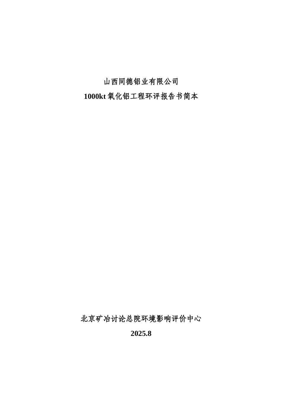 1000kt氧化铝工程环评报告书简本_第2页