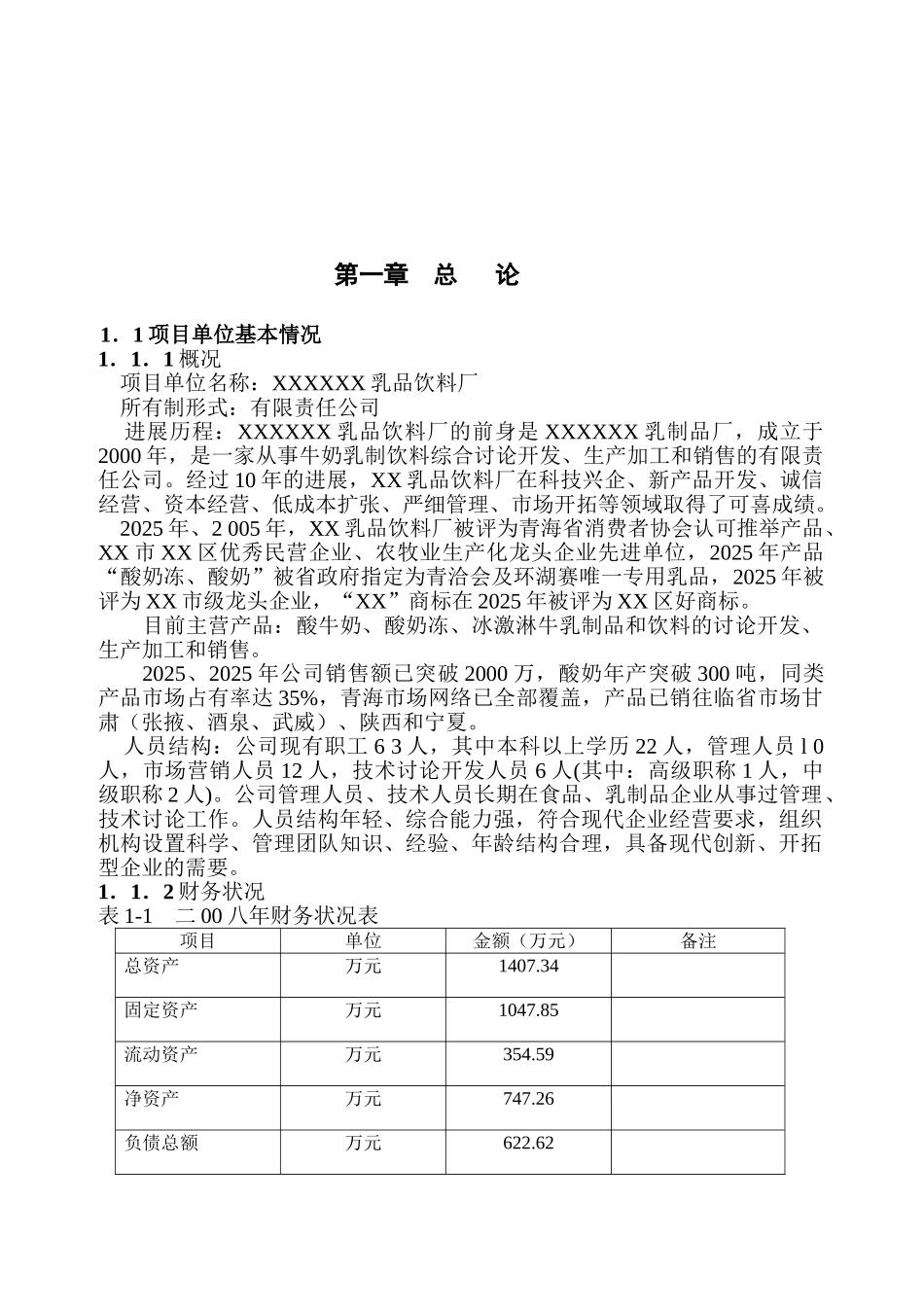 10000吨鲜液态牛奶及百年酸奶综合深加工扩建项目可行性研究报告_第2页